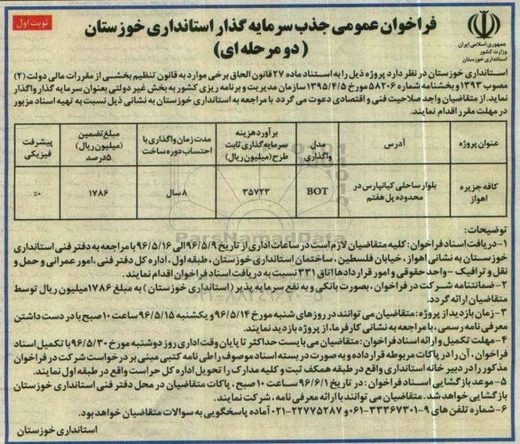 فراخوان عمومی ، فراخوان جذب سرمایه گذار جهت کافه جزیره