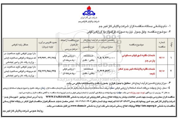 مناقصه , مناقصه خدمات نقلیه شهرکهای مسکونی پارس جم ...