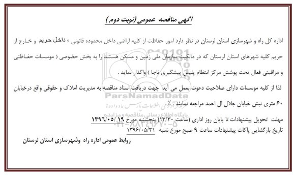 آگهی مناقصه عمومی , مناقصه امور حفاظت از کلیه اراضی نوبت دوم