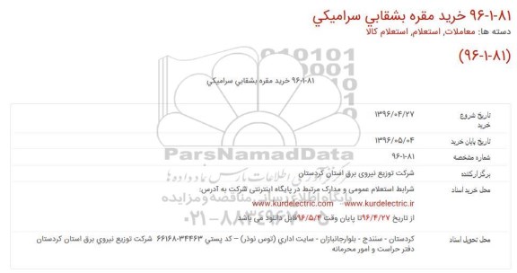 استعلام ، خرید مقره بشقابی سرامیکی