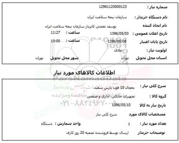 استعلام ,استعلام یخچال 10 فوت پارس