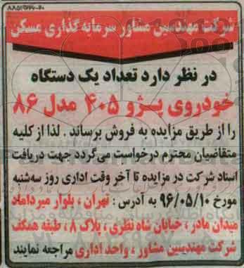 آگهی مزایده , مزایده فروش تعداد یکدستگاه خودروی پژو 405 مدل 86
