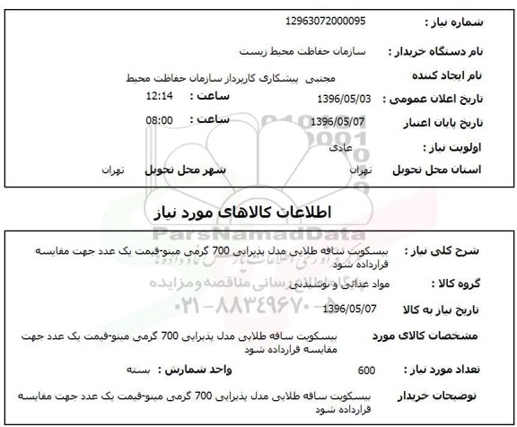 استعلام بیسکویت ساقه طلایی