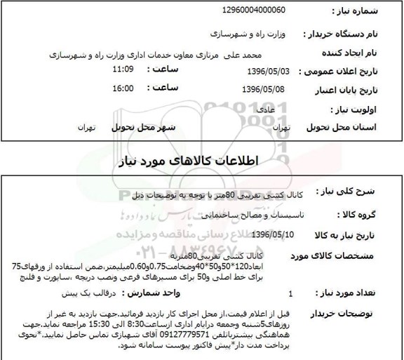 استعلام کانال کشی تقریبی 80 متر