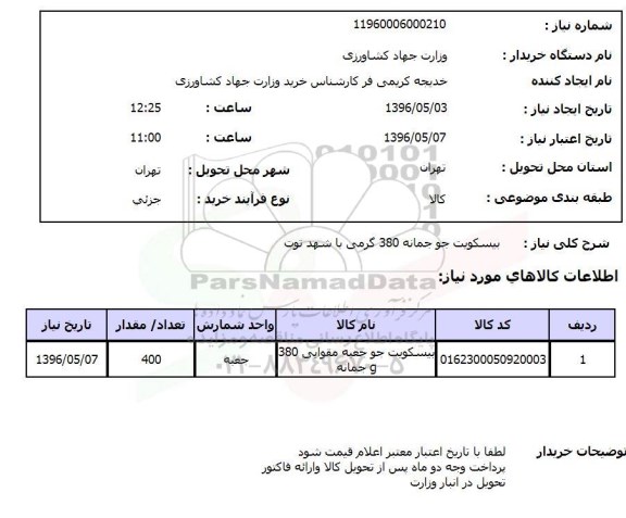 استعلام , استعلام بیسکویت جو جمانه 380 گرمی با شهد توت