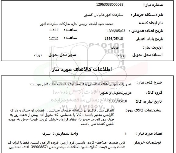 استعلام, استعلام تجهیزات دوربینهای عکاسی و فیلمبرداری