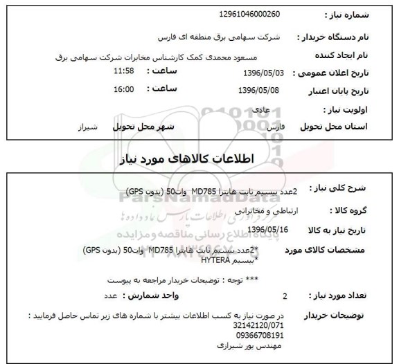 استعلام, استعلام 2 عدد بیسیم ثابت هایترا MD785 وات 50