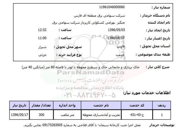 استعلام خاکبرداری و جابجایی خاک و تسطیح محوطه با لودر