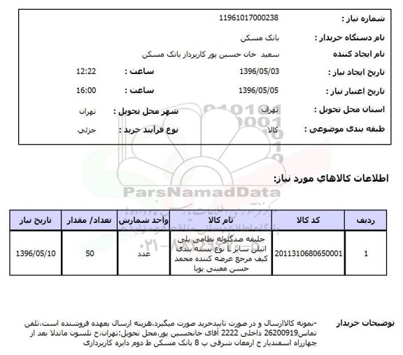 استعلام ،جلیقه ضد گلوله نظامی