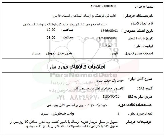 استعلام, استعلام خرید رک جهت سرور