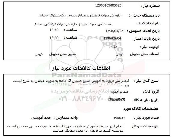 استعلام, استعلام انجام امور مربوط به آموزش صنایع دستی