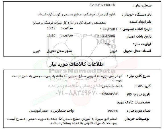 استعلام, استعلام  انجام امور مربوط به آموزش صنایع دستی 