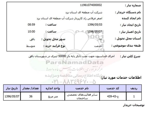 استعلام , استعلام اجرای فنداسیون جهت نصب تانکر پایه دار
