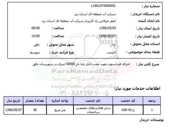 استعلام , استعلام اجرای فنداسیون جهت نصب تانکر پایه دار 