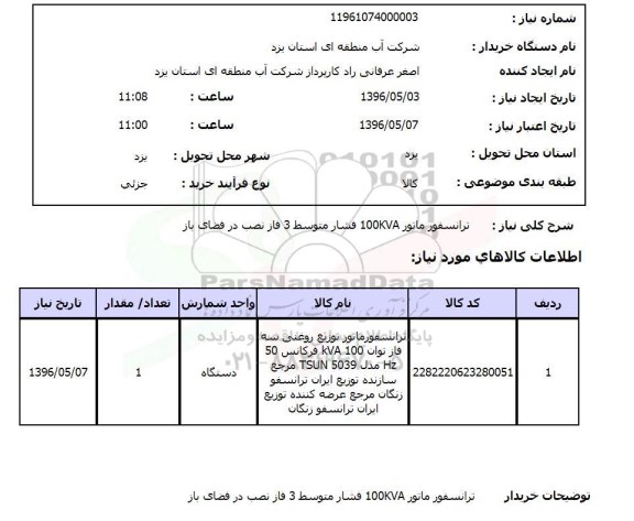 استعلام, استعلام ترانسفورماتور 100KVA فشار متوسط