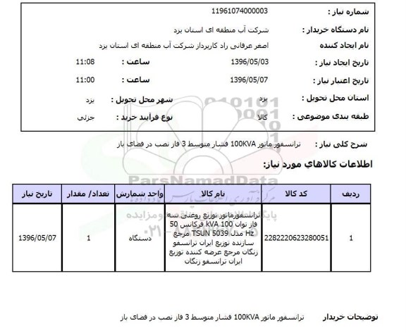 استعلام, استعلام ترانسفورماتور 100KVA  فشار متوسط 