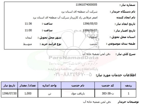 استعلام , استعلام دفن لجن تصفیه خانه آب