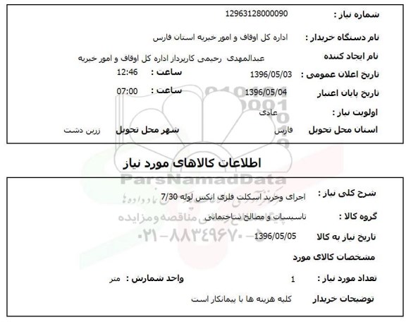 استعلام, استعلام اجرا و خرید اسکلت فلزی انکس لوله 7/30