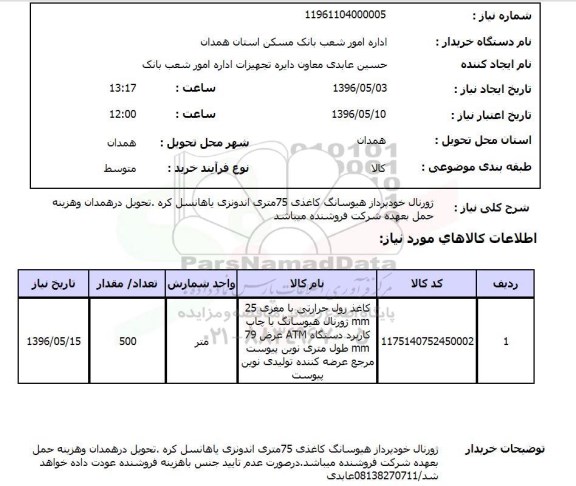 استعلام، استعلام ژورنال خودپرداز هیوسانگ کاغذ 75 متری