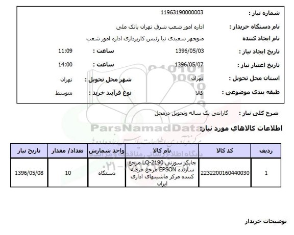 استعلام، استعلام چاپگر سوزنی