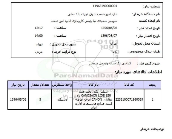 استعلام , استعلام اسکنر رنگی تخت
