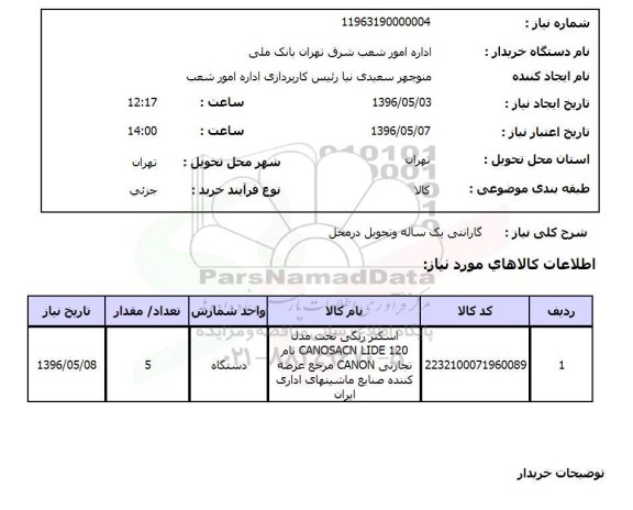 استعلام , استعلام اسکنر رنگی تخت 