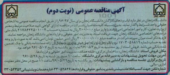 آگهی مناقصه عمومی ,مناقصه ایاب و ذهاب کارکنان دانشگاه - نوبت دوم