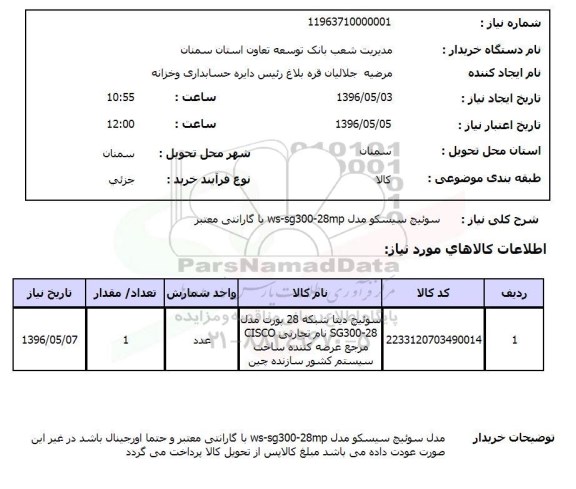 استعلام ,استعلام سوئیچ سیسکو 