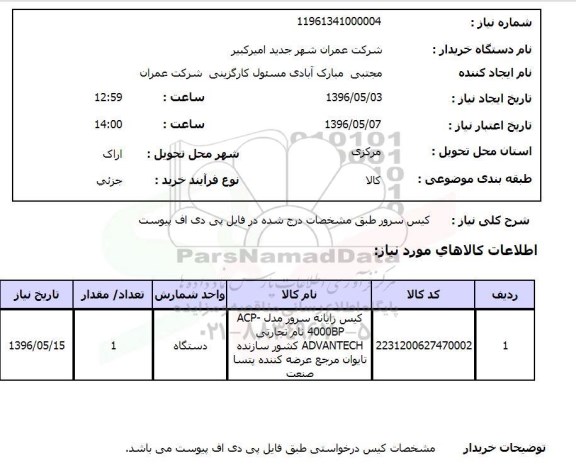 استعلام کیس سرور