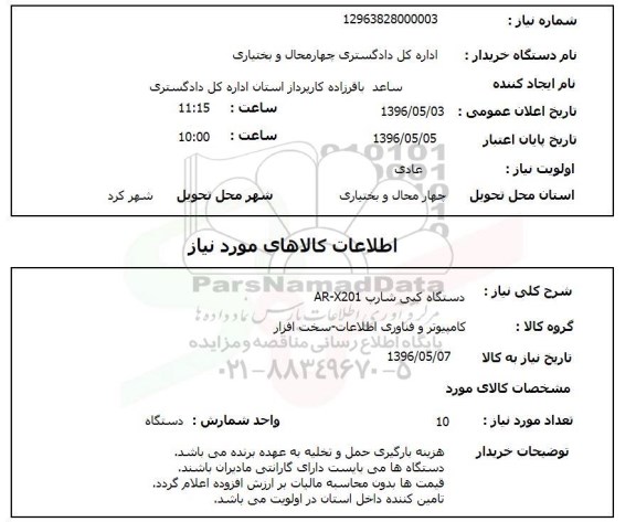 استعلام دستگاه کپی شارپ AR-X201