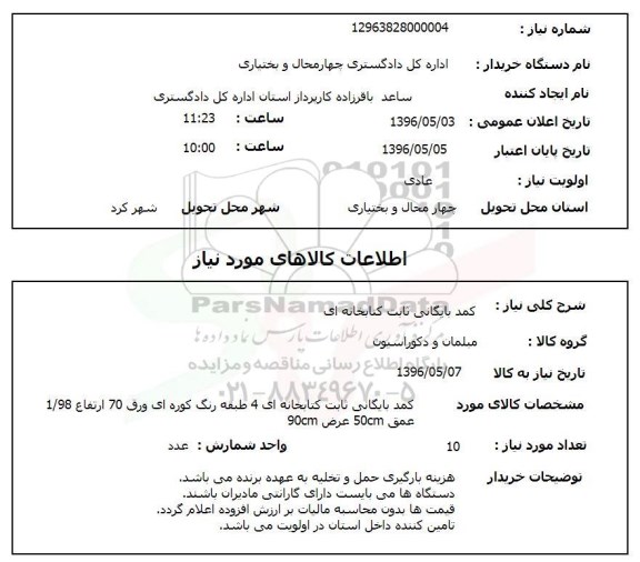 استعلام کمد بایگانی ثابت کتابخانه ای