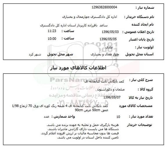 استعلام کمد بایگانی ثابت کتابخانه ای 