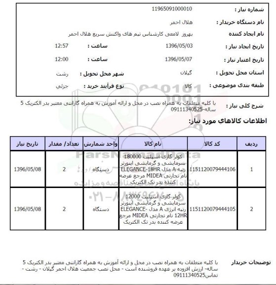 استعلام, استعلام کولر گازی اسپلیت