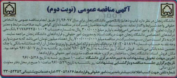 آگهی مناقصه عمومی ,مناقصه ایاب و ذهاب دانشجویی دانشگاه - نوبت دوم