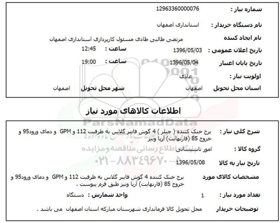 استعلام , استعلام برج خنک کننده