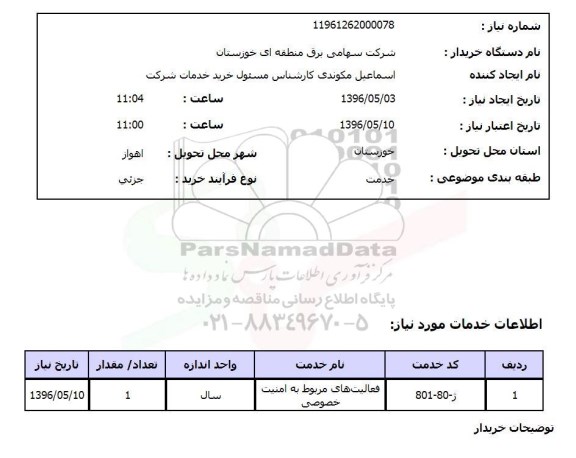 استعلام ,استعلام فعالیت های مربوط به امنیت خصوصی