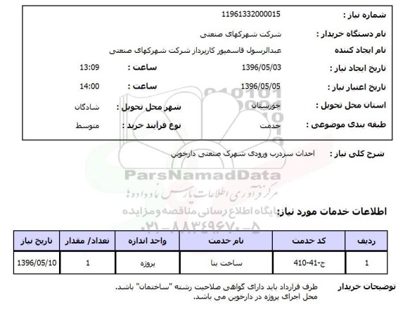 استعلام احداث سردرب ورودی شهرک صنعتی