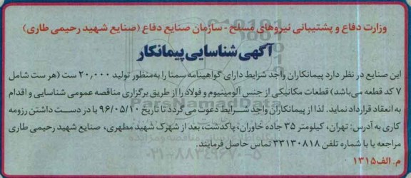 مناقصه قطعات مکانیکی از جنس آلومینیوم و فولاد