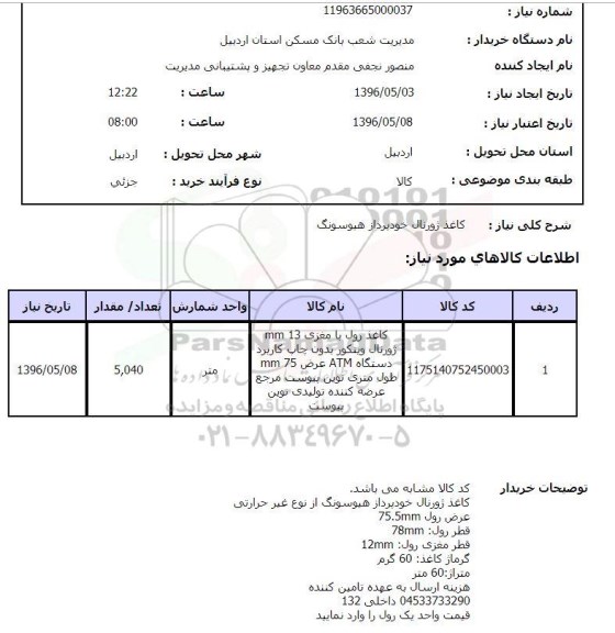 استعلام, استعلام کاغذ ژورنال خودپرداز هیوسونگ 