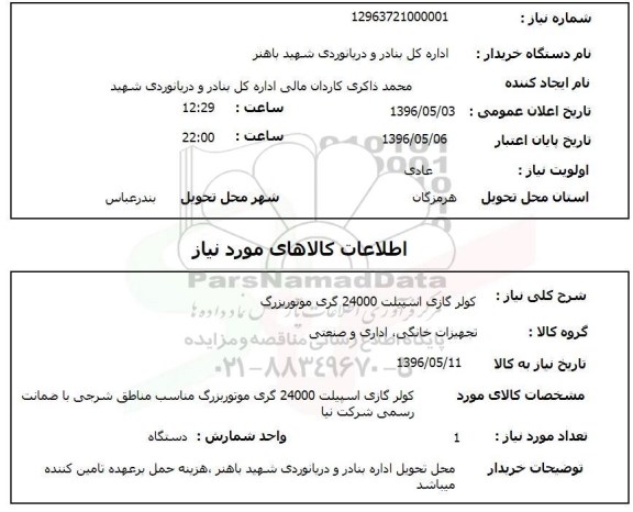 استعلام, استعلام کولر گازی اسپیلت 24000 گری موتور بزرگ
