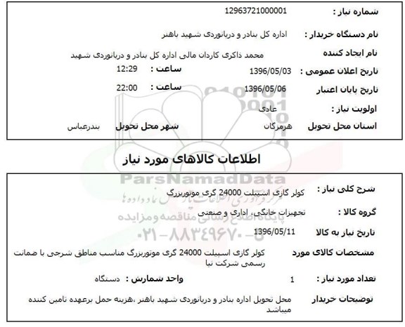 استعلام, استعلام کولر گازی اسپیلت 24000 گری موتور بزرگ 