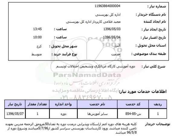 استعلام, استعلام دوره آموزشی کارگاه غربالگری و تشخیص اختلالات اوتیسم