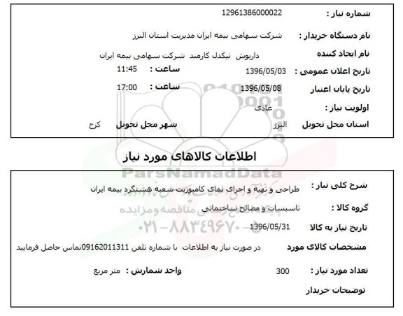 استعلام, استعلام طراحی و تهیه و اجرای نمای کامپوزیت