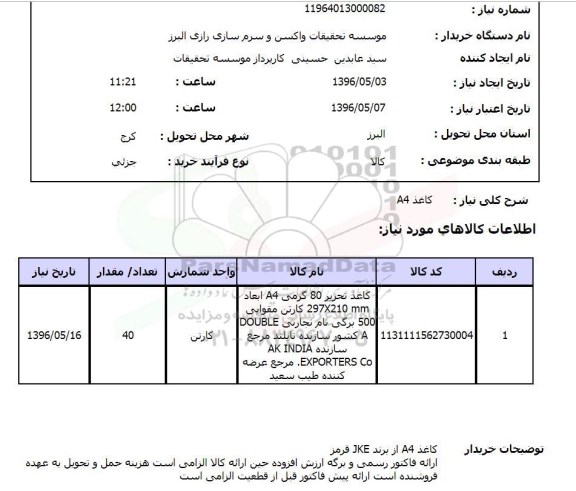 استعلام , استعلام کاغذ A4