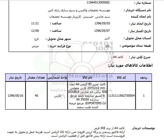 استعلام , استعلام کاغذ A4 