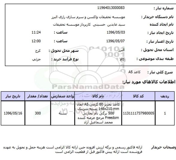 استعلام، استعلام کاغذ A5 