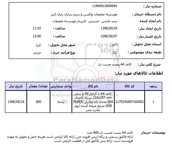 استعلام، استعلام کاغذ A4 پشت چسب دار