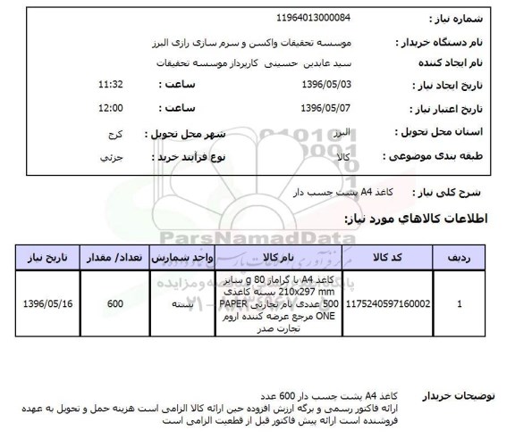 استعلام، استعلام کاغذ A4 پشت چسب دار  