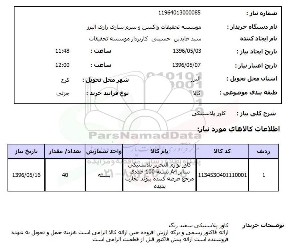 استعلام , استعلام کاور پلاستیکی