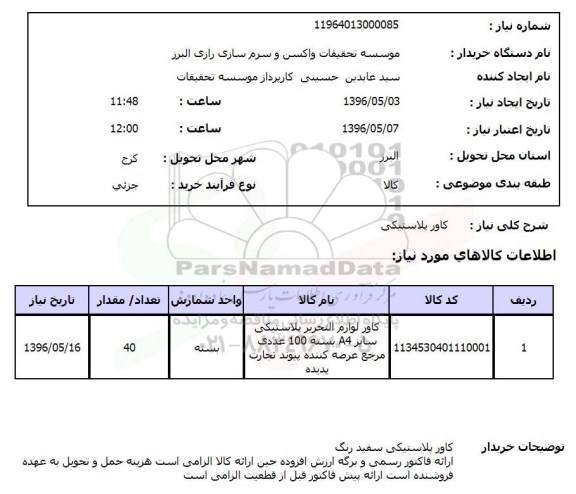 استعلام , استعلام کاور پلاستیکی 